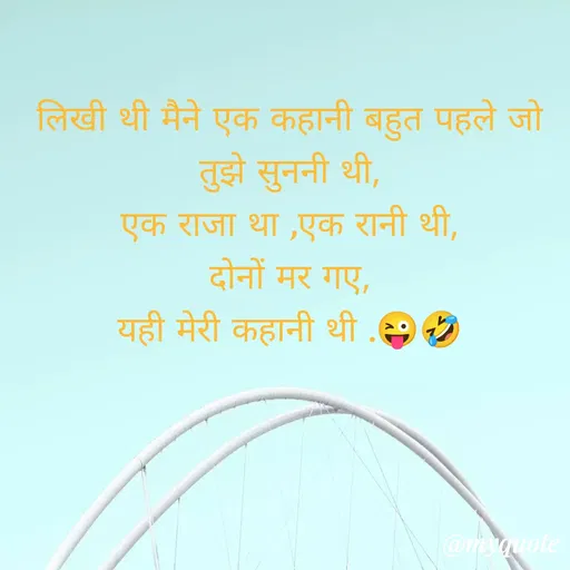 Quote by gourav dhiman - लिखी थी मैने एक कहानी बहुत पहले जो तुझे सुननी थी,
एक राजा था ,एक रानी थी,
दोनों मर गए,
यही मेरी कहानी थी .😜🤣 - Made using Quotes Creator App, Post Maker App