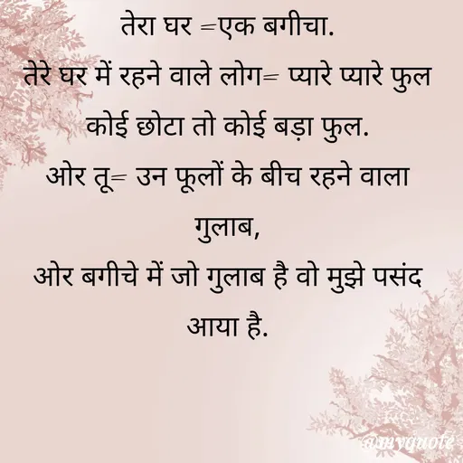 Quote by gourav dhiman - तेरा घर =एक बगीचा.
तेरे घर में रहने वाले लोग= प्यारे प्यारे फुल कोई छोटा तो कोई बड़ा फुल.
ओर तू= उन फूलों के बीच रहने वाला गुलाब,
ओर बगीचे में जो गुलाब है वो मुझे पसंद आया है. - Made using Quotes Creator App, Post Maker App