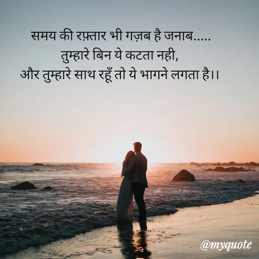 Quote by Sona Barnwal -  समय की रफ़्तार भी गज़ब है जनाब.....
तुम्हारे बिन ये कटता नही,
और तुम्हारे साथ रहूँ तो ये भागने लगता है।। - Made using Quotes Creator App, Post Maker App