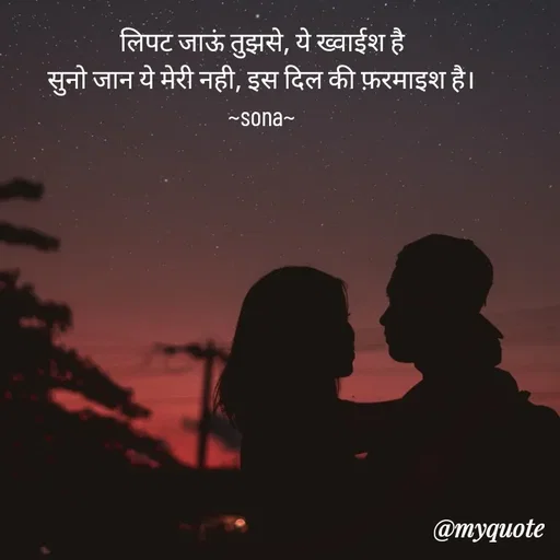 Quote by Sona Barnwal - लिपट जाऊं तुझसे, ये ख्वाईश है
सुनो जान ये मेरी नही, इस दिल की फ़रमाइश है।
~sona~ - Made using Quotes Creator App, Post Maker App