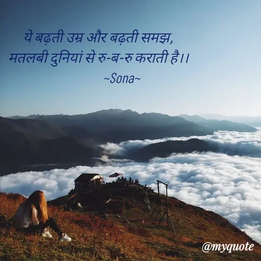 Quote by Sona Barnwal - ये बढ़ती उम्र और बढ़ती समझ,
मतलबी दुनियां से रु-ब-रु कराती है।।
                ~Sona~ - Made using Quotes Creator App, Post Maker App