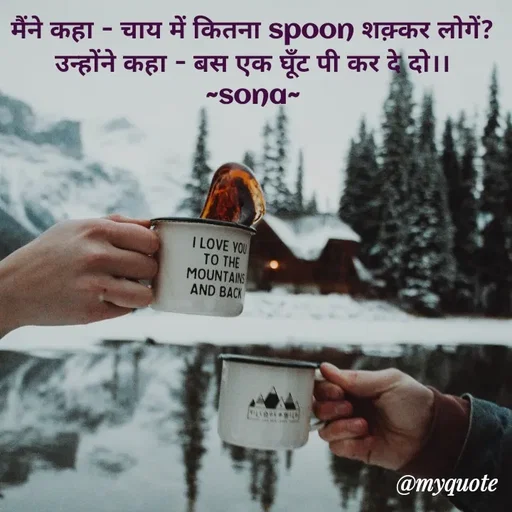 Quote by Sona Barnwal - मैंने कहा - चाय में कितना spoon शक़्कर लोगें?
उन्होंने कहा - बस एक घूँट पी कर दे दो।।
~sona~ - Made using Quotes Creator App, Post Maker App