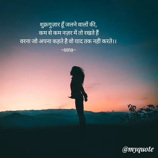 Quote by Sona Barnwal - शुक्रगुज़ार हूँ जलने वालों की,
 कम से कम नज़र में तो रखते हैं
वरना जो अपना कहते है वो याद तक नही करते।।
~sona~ - Made using Quotes Creator App, Post Maker App