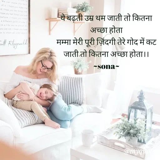 Quote by Sona Barnwal - ये बढ़ती उम्र थम जाती तो कितना अच्छा होता
मम्मा मेरी पूरी ज़िंदगी तेरे गोद में कट जाती तो कितना अच्छा होता।।
~sona~ - Made using Quotes Creator App, Post Maker App