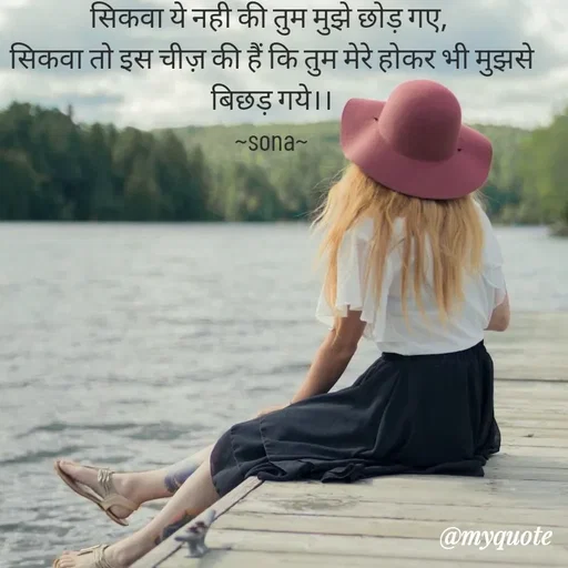 Quote by Sona Barnwal - सिकवा ये नही की तुम मुझे छोड़ गए, 
सिकवा तो इस चीज़ की हैं कि तुम मेरे होकर भी मुझसे बिछड़ गये।।
~sona~ - Made using Quotes Creator App, Post Maker App