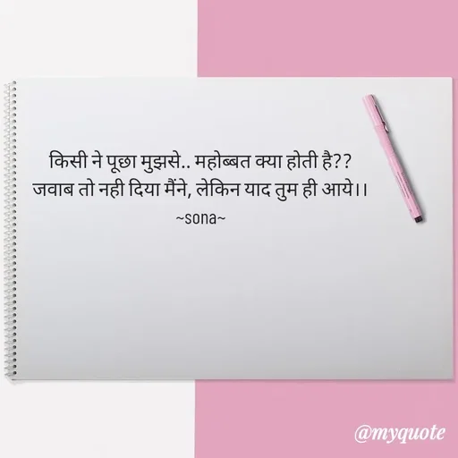Quote by Sona Barnwal - किसी ने पूछा मुझसे.. महोब्बत क्या होती है??
जवाब तो नही दिया मैंने, लेकिन याद तुम ही आये।।
~sona~ - Made using Quotes Creator App, Post Maker App