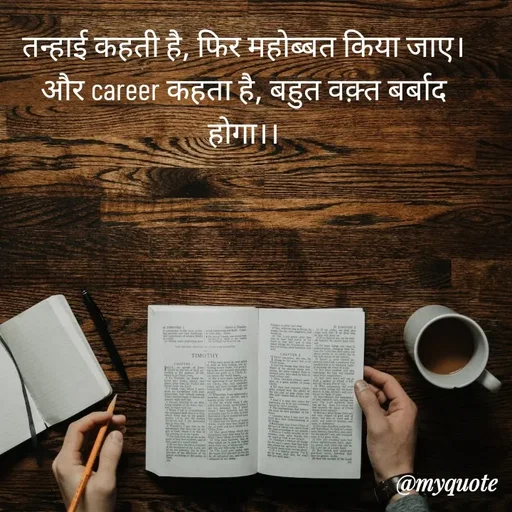 Quote by Sona Barnwal - तन्हाई कहती है, फिर महोब्बत किया जाए।
और career कहता है, बहुत वक़्त बर्बाद होगा।। - Made using Quotes Creator App, Post Maker App