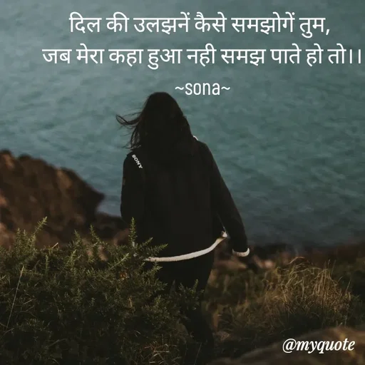 Quote by Sona Barnwal - दिल की उलझनें कैसे समझोगें तुम, 
जब मेरा कहा हुआ नही समझ पाते हो तो।।
~sona~ - Made using Quotes Creator App, Post Maker App