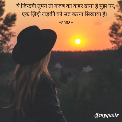 Quote by Sona Barnwal - ये ज़िन्दगी तुमने तो गज़ब का कहर ढाया है मुझ पर,
एक ज़िद्दी लड़की को सब्र करना सिखाया है।।
~sona~ - Made using Quotes Creator App, Post Maker App