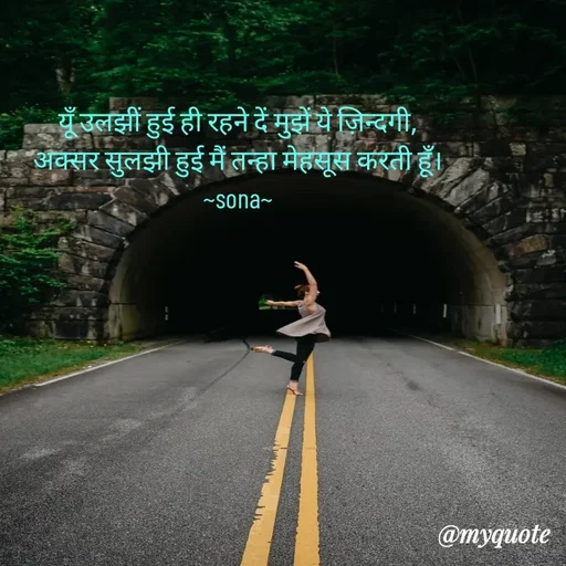 Quote by Sona Barnwal - यूँ उलझीं हुई ही रहने दें मुझें ये ज़िन्दगी,
अक्सर सुलझी हुई मैं तन्हा मेहसूस करती हूँ।
~sona~ - Made using Quotes Creator App, Post Maker App