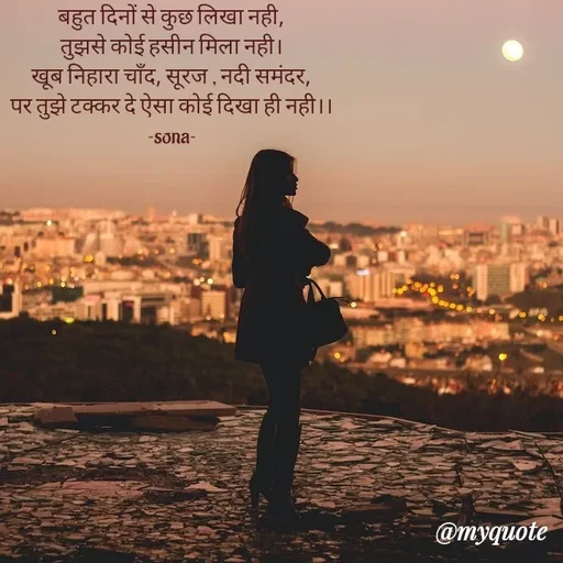 Quote by Sona Barnwal - बहुत दिनों से कुछ लिखा नही,
तुझसे कोई हसीन मिला नही।
खूब निहारा चाँद, सूरज , नदी समंदर,
पर तुझे टक्कर दे ऐसा कोई दिखा ही नही।।
~sona~ - Made using Quotes Creator App, Post Maker App