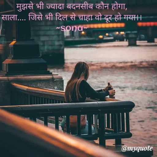 Quote by Sona Barnwal - मुझसे भी ज्यादा बदनसीब कौन होगा,
साला.... जिसे भी दिल से चाहा वो दूर हो गया।।
~sona~ - Made using Quotes Creator App, Post Maker App