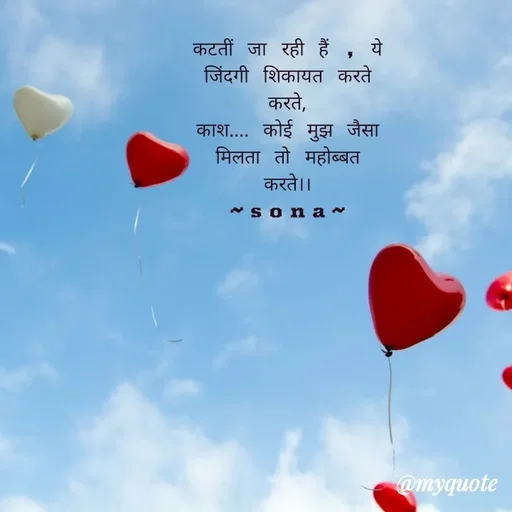 Quote by Sona Barnwal - कटतीं जा रही हैं , ये जिंदगी शिकायत करते करते,
काश.... कोई मुझ जैसा मिलता तो महोब्बत करते।।
~sona~ - Made using Quotes Creator App, Post Maker App