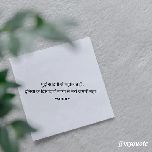 Quote by Sona Barnwal - मुझे सादगी से महोब्बत हैं ,
दुनिया के दिखावटी लोगों से मेरी जमती नहीं।।
~sona~ - Made using Quotes Creator App, Post Maker App