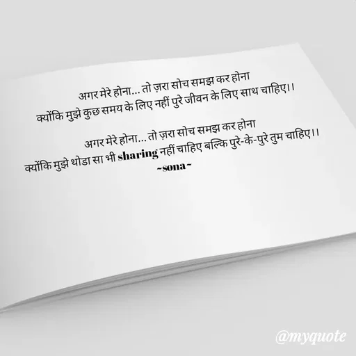 Quote by Sona Barnwal - अगर मेरे होना... तो ज़रा सोच समझ कर होना
क्योंकि मुझे कुछ समय के लिए नहीं पुरे जीवन के लिए साथ चाहिए।।

अगर मेरे होना... तो ज़रा सोच समझ कर होना
क्योंकि मुझे थोडा सा भी sharing नहीं चाहिए बल्कि पुरे-के-पुरे तुम चाहिए।।
~sona~ - Made using Quotes Creator App, Post Maker App