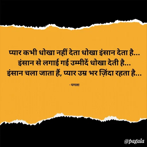 Quote by Pagala  Kahi Ka - प्यार कभी धोखा नहीं देता धोखा इंसान देता है...
इंसान से लगाई गई उम्मीदें धोखा देती है...
इंसान चला जाता हैं, प्यार उम्र भर ज़िंदा रहता है...

- पगला - Made using Quotes Creator App, Post Maker App