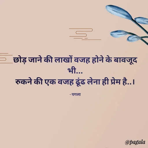 Quote by Pagala  Kahi Ka - छोड़ जाने की लाखों वजह होने के बावजूद भी...
रुकने की एक वजह ढूंढ लेना ही प्रेम है..।

- पगला - Made using Quotes Creator App, Post Maker App