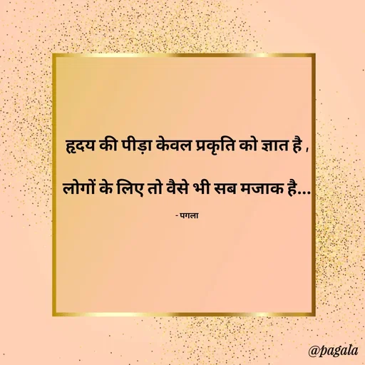 Quote by Pagala  Kahi Ka - हृदय की पीड़ा केवल प्रकृति को ज्ञात है ,

लोगों के लिए तो वैसे भी सब मजाक है...

- पगला - Made using Quotes Creator App, Post Maker App