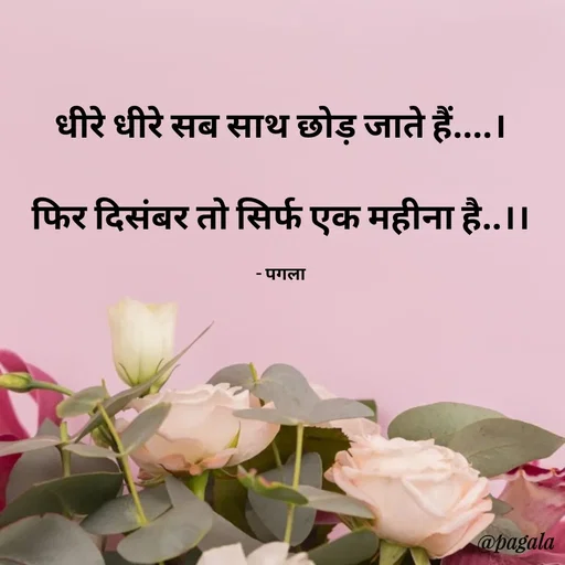 Quote by Pagala  Kahi Ka - धीरे धीरे सब साथ छोड़ जाते हैं....।

फिर दिसंबर तो सिर्फ एक महीना है..।।

- पगला - Made using Quotes Creator App, Post Maker App
