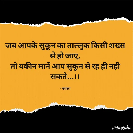 Quote by Pagala  Kahi Ka - जब आपके सुकून का ताल्लुक किसी शख्स से हो जाए,
तो यकीन मानें आप सुकून से रह ही नही सकते...।।

- पगला - Made using Quotes Creator App, Post Maker App
