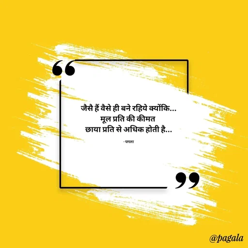 Quote by Pagala  Kahi Ka - जैसै हैं वैसे ही बने रहिये क्योंकि...
मूल प्रति की कीमत 
छाया प्रति से अधिक होती है...

- पगला - Made using Quotes Creator App, Post Maker App