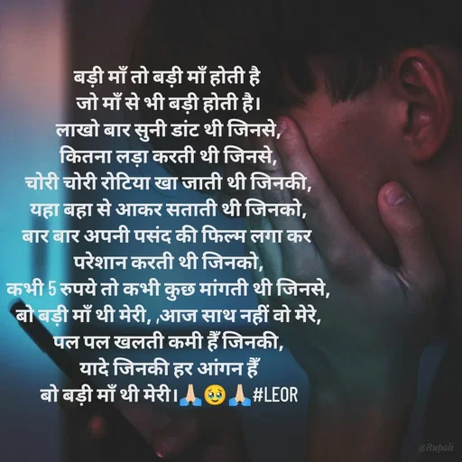 Quote by Aanjan - बड़ी माँ तो बड़ी माँ होती है 
जो माँ से भी बड़ी होती है।
लाखो बार सुनी डांट थी जिनसे,
कितना लड़ा करती थी जिनसे,
चोरी चोरी रोटिया खा जाती थी जिनकी,
यहा बहा से आकर सताती थी जिनको,
बार बार अपनी पसंद की फिल्म लगा कर 
परेशान करती थी जिनको,
कभी 5 रुपये तो कभी कुछ मांगती थी जिनसे,
बो बड़ी माँ थी मेरी, ,आज साथ नहीं वो मेरे,
पल पल खलती कमी हैँ जिनकी,
यादे जिनकी हर आंगन हैँ
बो बड़ी माँ थी मेरी।🙏🏻🥹🙏🏻#LEOR
 - Made using Quotes Creator App, Post Maker App