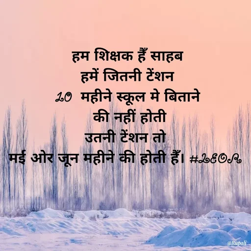 Quote by Aanjan - हम शिक्षक हैँ साहब
हमें जितनी टेंशन
10  महीने स्कूल मे बिताने
 की नहीं होती
उतनी टेंशन तो 
मई ओर जून महीने की होती हैँ। #LEOR  - Made using Quotes Creator App, Post Maker App