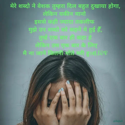 Quote by Aanjan - मेरे शब्दो ने वेशक तुम्हरा दिल बहुत दुखाया होगा,
लेकिन यकीन मानो 
इससे कही ज्यादा तकलीफ 
मुझे उन शब्दो को कहने मे हुई हैँ,
तुम्हे एक बार ही कहा हे
 लेकिन उस एक बार के लिए
 मै ना जाने कितनी मोते मरी हु।#LEOR  - Made using Quotes Creator App, Post Maker App