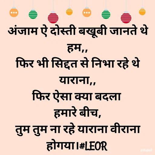 Quote by Aanjan - अंजाम ऐ दोस्ती बखूबी जानते थे हम,,
फिर भी सिद्दत से निभा रहे थे याराना,,
फिर ऐसा क्या बदला 
हमारे बीच,
तुम तुम ना रहे याराना वीराना होगया।#LEOR  - Made using Quotes Creator App, Post Maker App