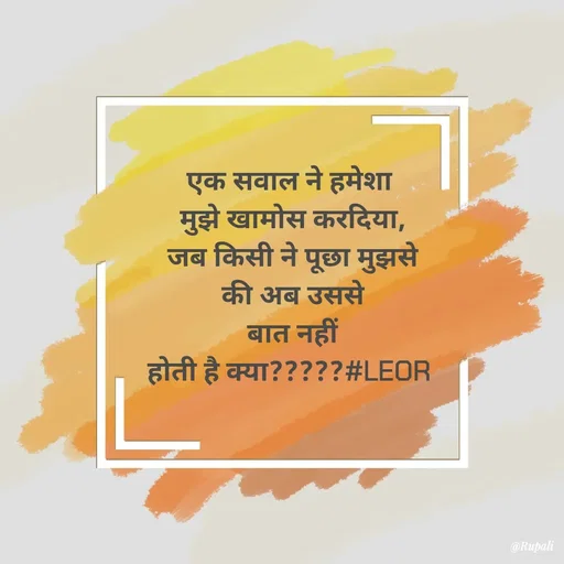 Quote by Aanjan - एक सवाल ने हमेशा 
मुझे खामोस करदिया,
जब किसी ने पूछा मुझसे
की अब उससे
बात नहीं
होती है क्या?????#LEOR  - Made using Quotes Creator App, Post Maker App