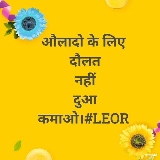 Quote by Aanjan - औलादो के लिए 
दौलत
नहीं
दुआ
कमाओ।#LEOR  - Made using Quotes Creator App, Post Maker App