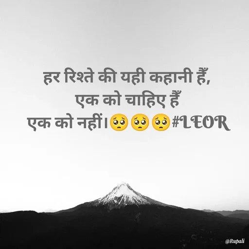 Quote by Aanjan - हर रिश्ते की यही कहानी हैँ,
एक को चाहिए हैँ
एक को नहीं।🥺🥺🥺#LEOR - Made using Quotes Creator App, Post Maker App