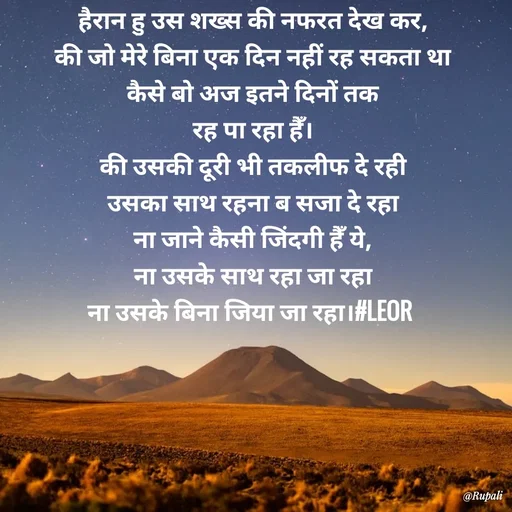 Quote by Aanjan - हैरान हु उस शख्स की नफरत देख कर,
की जो मेरे बिना एक दिन नहीं रह सकता था
कैसे बो अज इतने दिनों तक
रह पा रहा हैँ।
की उसकी दूरी भी तकलीफ दे रही
उसका साथ रहना ब सजा दे रहा
ना जाने कैसी जिंदगी हैँ ये,
ना उसके साथ रहा जा रहा
ना उसके बिना जिया जा रहा।#LEOR  - Made using Quotes Creator App, Post Maker App