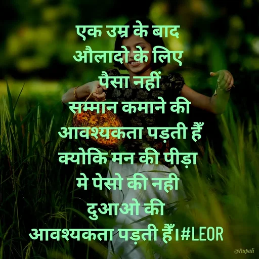 Quote by Aanjan - एक उम्र के बाद
औलादो के लिए
 पैसा नहीं
 सम्मान कमाने की
 आवश्यकता पड़ती हैँ
क्योकि मन की पीड़ा
मे पेसो की नही
दुआओ की 
आवश्यकता पड़ती हैँ।#LEOR  - Made using Quotes Creator App, Post Maker App