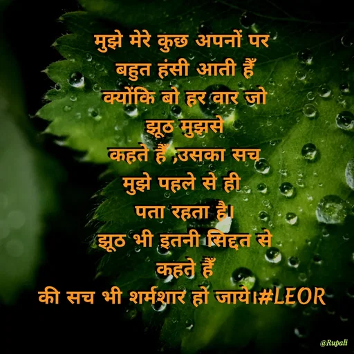 Quote by Aanjan - मुझे मेरे कुछ अपनों पर 
बहुत हंसी आती हैँ
क्योंकि बो हर वार जो
झूठ मुझसे
कहते हैँ ,उसका सच
मुझे पहले से ही 
पता रहता है।
झूठ भी इतनी सिद्दत से
कहते हैँ
की सच भी शर्मशार हो जाये।#LEOR  - Made using Quotes Creator App, Post Maker App