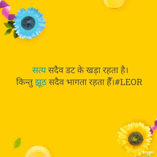 Quote by Aanjan - सत्य सदैव डट के खड़ा रहता है।
किन्तु झूठ सदैव भागता रहता हैँ।#LEOR  - Made using Quotes Creator App, Post Maker App