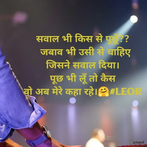 Quote by Aanjan - सवाल भी किस से पूछूँ??
  जबाव भी उसी से चाहिए
जिसने सवाल दिया।
पूछ भी लूँ तो कैस
वो अब मेरे कहा रहे।🤗#LEOR
 - Made using Quotes Creator App, Post Maker App