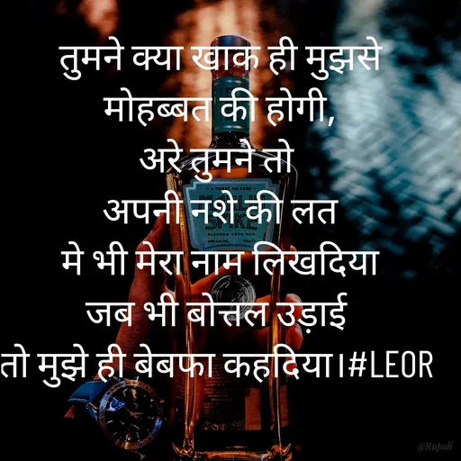 Quote by Aanjan - तुमने क्या खाक ही मुझसे
मोहब्बत की होगी,
अरे तुमने तो 
अपनी नशे की लत
मे भी मेरा नाम लिखदिया
जब भी बोत्तल उड़ाई 
तो मुझे ही बेबफा कहदिया।#LEOR 
 - Made using Quotes Creator App, Post Maker App