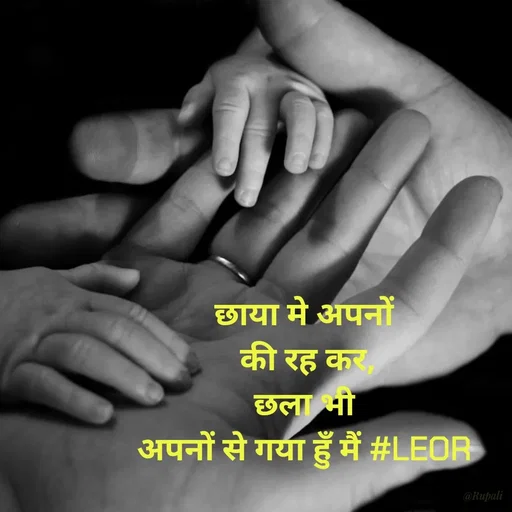Quote by Aanjan - छाया मे अपनों
 की रह कर,
छला भी
 अपनों से गया हुँ मैं #LEOR  - Made using Quotes Creator App, Post Maker App