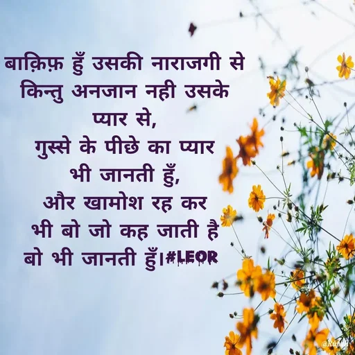 Quote by Aanjan - बाक़िफ़ हुँ उसकी नाराजगी से
किन्तु अनजान नही उसके
प्यार से,
गुस्से के पीछे का प्यार
भी जानती हुँ,
और खामोश रह कर
भी बो जो कह जाती है
बो भी जानती हुँ।#LEOR  - Made using Quotes Creator App, Post Maker App