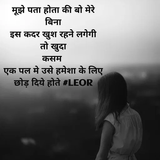 Quote by Aanjan - मूझे पता होता की बो मेरे
बिना
इस कदर खुश रहने लगेगी
तो खुदा
कसम 
एक पल मे उसे हमेशा के लिए
छोड़ दिये होते #LEOR - Made using Quotes Creator App, Post Maker App