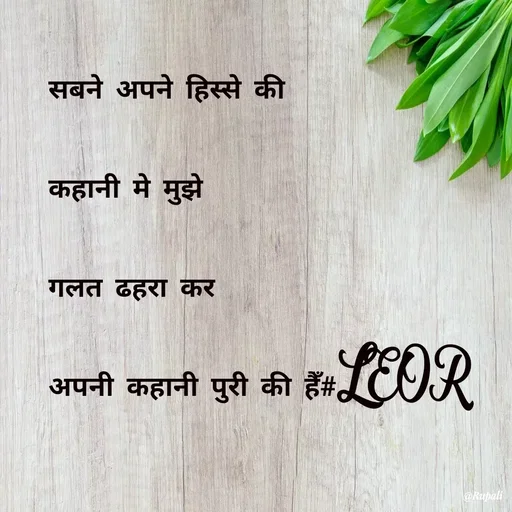 Quote by Aanjan - सबने अपने हिस्से की 
कहानी मे मुझे
गलत ढहरा कर
अपनी कहानी पुरी की हैँ#LEOR - Made using Quotes Creator App, Post Maker App