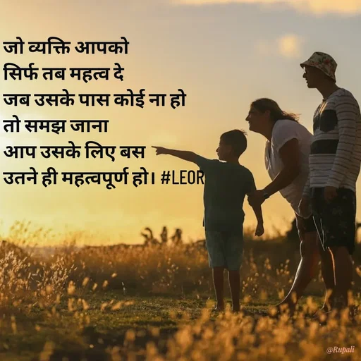 Quote by Aanjan - जो व्यक्ति आपको 
सिर्फ तब महत्व दे 
जब उसके पास कोई ना हो 
तो समझ जाना
आप उसके लिए बस
उतने ही महत्वपूर्ण हो। #LEOR  - Made using Quotes Creator App, Post Maker App