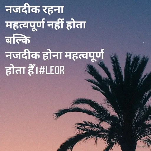 Quote by Aanjan - नजदीक रहना
महत्वपूर्ण नहीं होता
बल्कि 
नजदीक होना महत्वपूर्ण 
होता हैँ।#LEOR  - Made using Quotes Creator App, Post Maker App