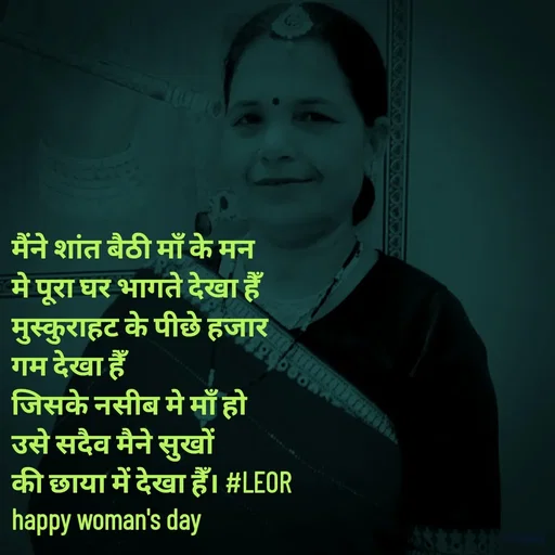 Quote by Aanjan - मैंने शांत बैठी माँ के मन
मे पूरा घर भागते देखा हैँ
मुस्कुराहट के पीछे हजार
गम देखा हैँ
जिसके नसीब मे माँ हो
उसे सदैव मैने सुखों 
की छाया में देखा हैँ। #LEOR 
happy woman's day - Made using Quotes Creator App, Post Maker App