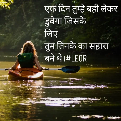Quote by Aanjan - एक दिन तुम्हे बही लेकर 
डुवेगा जिसके
लिए 
तुम तिनके का सहारा 
बने थे।#LEOR  - Made using Quotes Creator App, Post Maker App