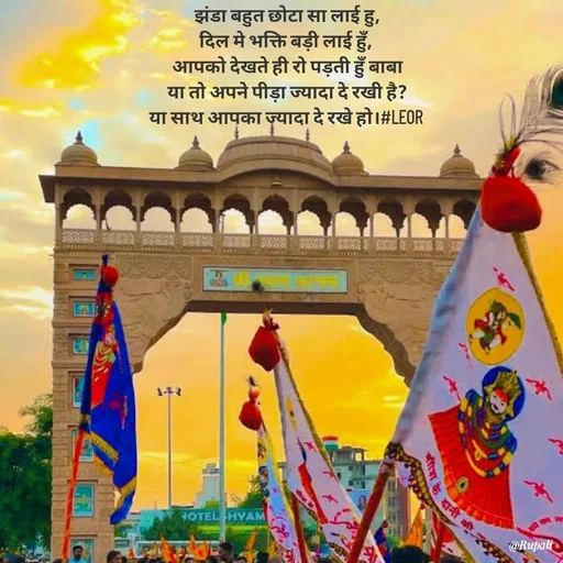 Quote by Aanjan - झंडा बहुत छोटा सा लाई हु,
दिल मे भक्ति बड़ी लाई हुँ, 
आपको देखते ही रो पड़ती हुँ बाबा
या तो अपने पीड़ा ज्यादा दे रखी है?
या साथ आपका ज्यादा दे रखे हो।#LEOR  - Made using Quotes Creator App, Post Maker App