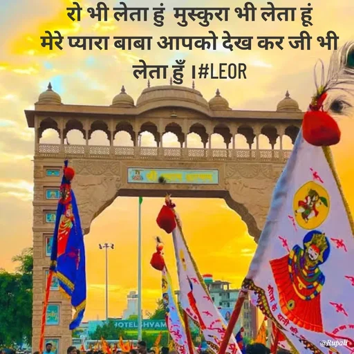 Quote by Aanjan - रो भी लेता हुं  मुस्कुरा भी लेता हूं 
मेरे प्यारा बाबा आपको देख कर जी भी 
लेता हुँ ।#LEOR  - Made using Quotes Creator App, Post Maker App
