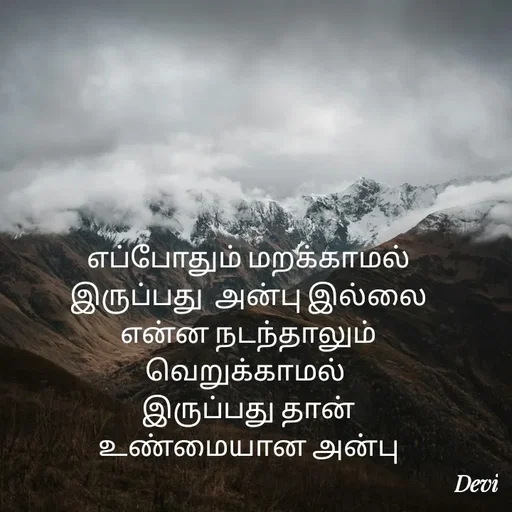 Quote by devi devi - எப்போதும் மறக்காமல்
இருப்பது  அன்பு இல்லை
என்ன நடந்தாலும்
வெறுக்காமல் 
இருப்பது தான்
உண்மையான அன்பு - Made using Quotes Creator App, Post Maker App