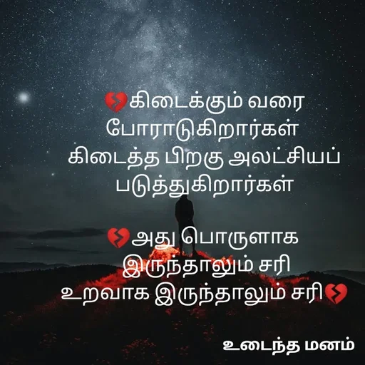 Quote by devi devi - 💔கிடைக்கும் வரை போராடுகிறார்கள் 
கிடைத்த பிறகு அலட்சியப் படுத்துகிறார்கள்

💔அது பொருளாக 
 இருந்தாலும் சரி
உறவாக இருந்தாலும் சரி💔 - Made using Quotes Creator App, Post Maker App